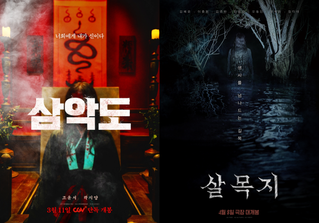 한국 공포 영화가 잇따라 개봉을 앞두고 있다. 더콘텐츠온·쇼박스 제공