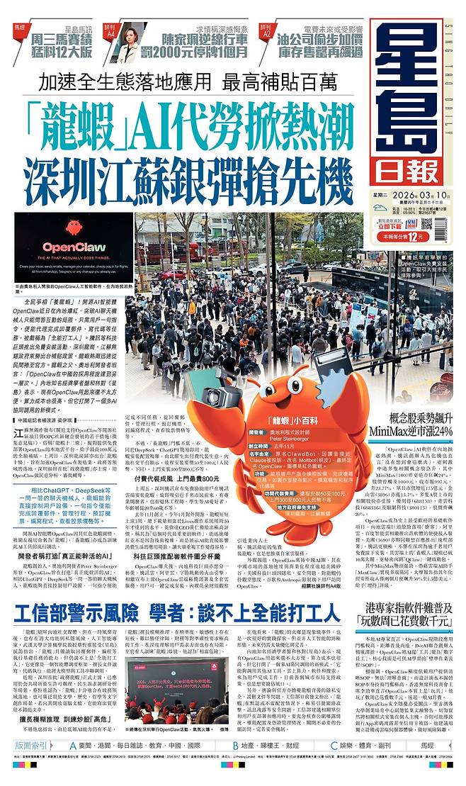 10일 홍콩 성도일보가 1면 머리기사로 중국 전역의 인공지능 에이전트인 오픈클로 설치 열풍을 다뤘다. 성도일보 캡처