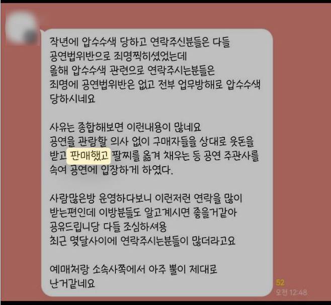 매크로를 이용해 K-POP 공연을 대량 불법 예매한 후 비싼 값에 판 일당의 SNS 단체방 대화 내용. 사진 경기북부경찰청