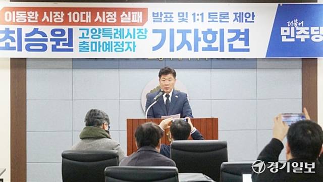 최승원 최승원 전 국토교통부장관 정책보좌관이 11일 기자회견을 열고 이동환 고양시장에게 공개토론을 제안하는 성명서를 발표하고 있다. 신진욱기자