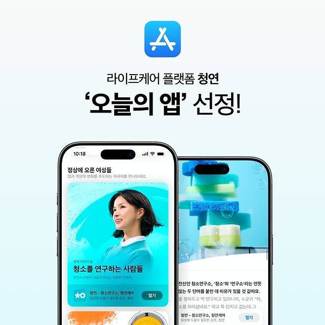 라이프케어 플랫폼 청연 운영사인 생활연구소는 청연이 애플앱스토어 선정 ‘2026 세계 여성의 날’ 기념 대표 앱에 올랐다고 11일 밝혔다. <생활연구소>