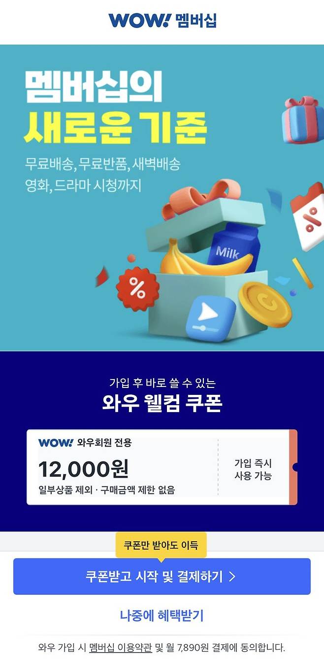 [서울=뉴시스] 쿠팡 유료 멤버십 '와우 회원' 재가입 쿠폰. (사진=뉴시스) *재판매 및 DB 금지