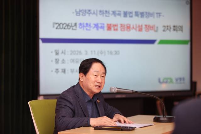 ▲남양주시청 여유당에서 열린 ‘남양주시 하천·계곡 불법 특별정비 TF’ 2차 회의 현장.ⓒ남양주시