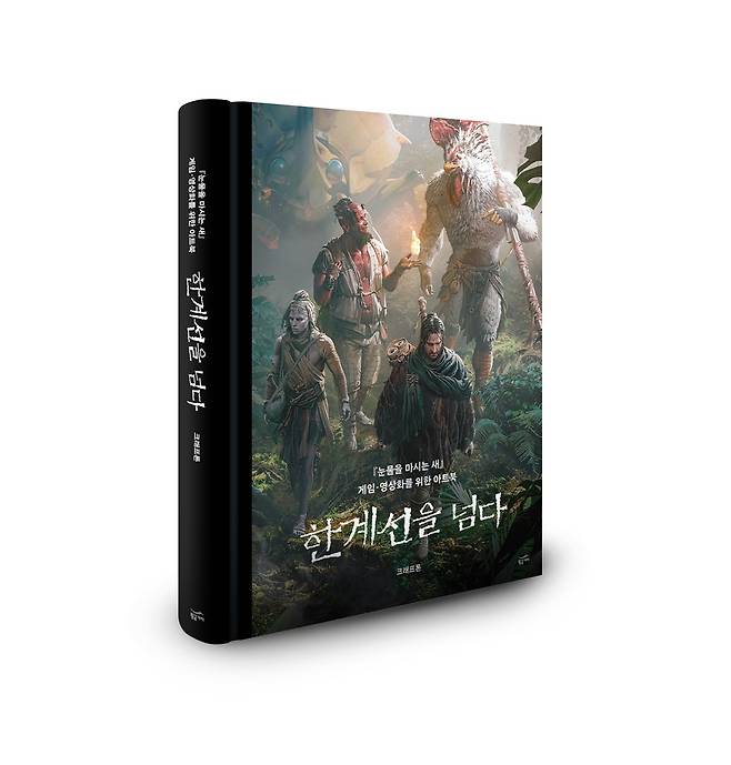 크래프톤이 제작한 '눈물을 마시는 새' 아트북 '한계선을 넘다' [크래프톤·황금가지 제공]