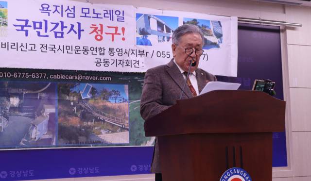 (사)공직공익 비리신고 전국시민운동연합 이경건 통영시지부장은 12일 경남도청 프레스센터에서 기자회견을 열고 “욕지섬 모노레일 차량 탈선 사고 이후 5년이 지났지만, 여러 의문만 남기고 해답은 얻지 못한 실정”이라며 국민감사를 청구한다고 밝혔다. 최환석 기자