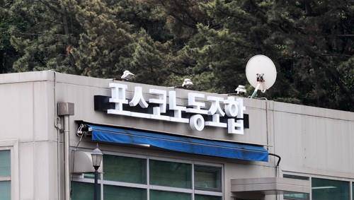 ▲ 포스코노동조합