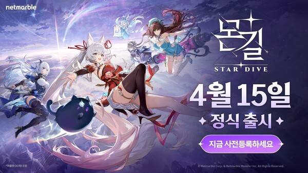 넷마블, 신작 '몬길: 스타 다이브' 4월 15일 글로벌 출시. [출처=넷마블]