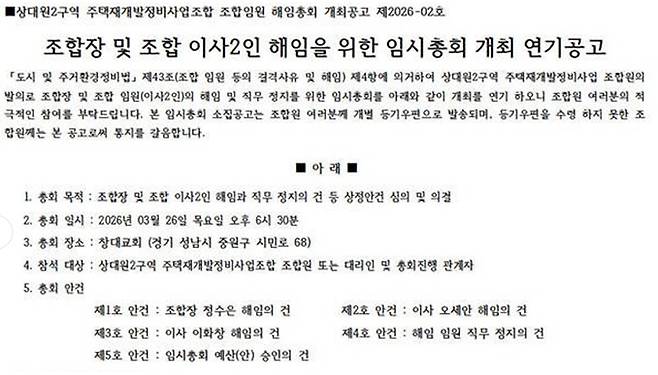 상대원2구역 임시총회 개최 연기공고.
