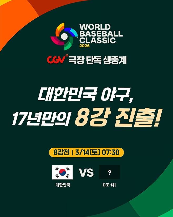 CGV가 '2026 월드 베이스볼 클래식(WBC)' 대한민국 국가대표팀 8강전을 전국 12개 극장에서 단독 생중계한다. [사진=CGV]