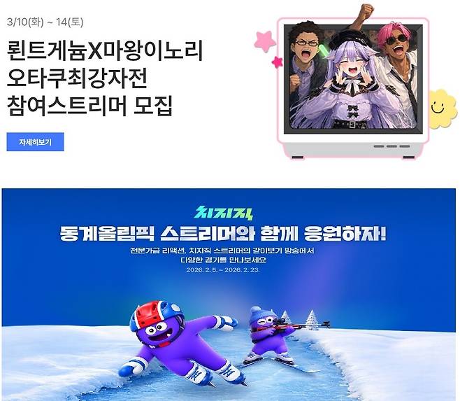 SOOP 콘텐츠 지원센터(위쪽) 및 치지직 동계올림픽 같이보기 소개 이미지.[사진=SOOP, 치지직 홈페이지 캡쳐]