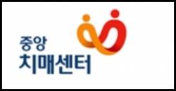 중앙치매센터.