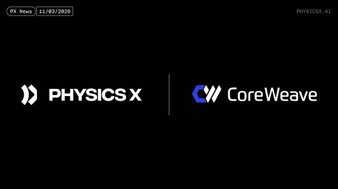 미국 AI 데이터센터 기업 코어위브와 영국 AI 기술 기업 피직스X가