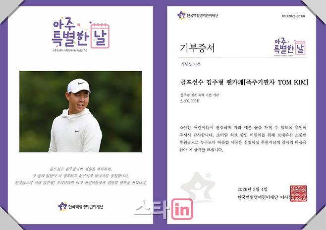 김주형의 팬클럽 회원들이 결혼을 축하하는 의미로 성금을 모아 한국백혈병어린이재단에 기부해 선행에 동참했다. (사진=김주형 팬클럽 ‘폭주기관차 톰김’ 제공)