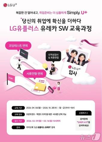 멀티캠퍼스-LG유플러스, 유레카 SW교육과정 4기 모집 포스터.(멀티캠퍼스 제공)