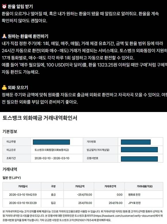 토스뱅크 앱 안내 화면: 환율 알림·원하는 환율 자동 환전·외화 모으기 기능 소개(위), 토스뱅크 외화예금 거래내역확인서(엔화 환전·원화 재환전 내역 표시)(아래) /제보자 제공