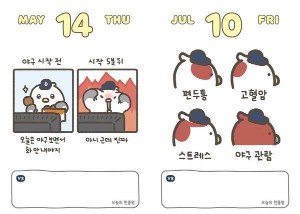 ‘2026 갈맥이 야구 일력’에 실린 5월 14일(왼쪽)과 7월 10일 내용. 갈맥이 그림.  샘터 제공