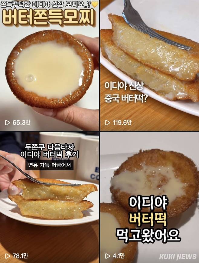 SNS에 올라온 연유뿌린 버터쫀득모찌. SNS 캡처