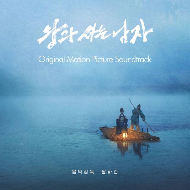 영화 '왕과 사는 남자' OST/쇼박스