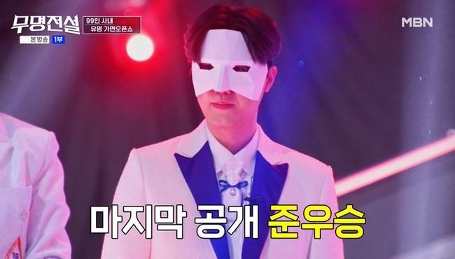 사진=MBN ‘무명전설’