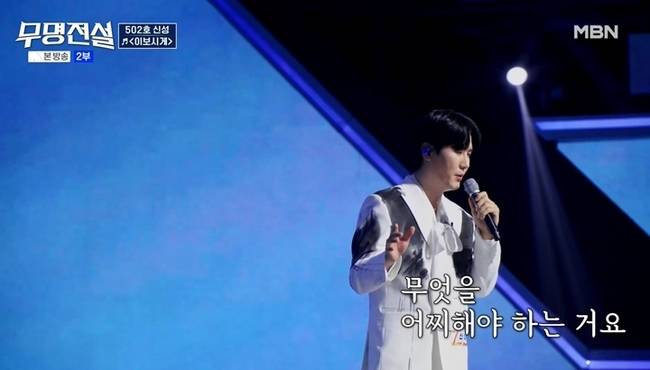 사진=MBN ‘무명전설’