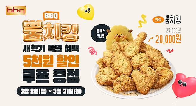 [서울=뉴시스] BBQ가 새 학기를 맞아 자사 앱을 통해 '뿜치킹' 주문 시 5000원 할인 혜택을 제공한다.(사진=BBQ) *재판매 및 DB 금지
