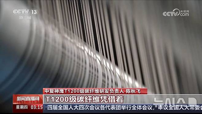 [베이징=뉴시스] 중국젠차이그룹은 11일 베이징에서 자체 개발한 T1200급 초고강도 탄소섬유인 'SYT80'을 공개했다고 현지 매체들이 보도했다.(사진=중국 CCTV 캡처화면) *DB 및 재판매 금지 2026.03.12 photo@newsis.com