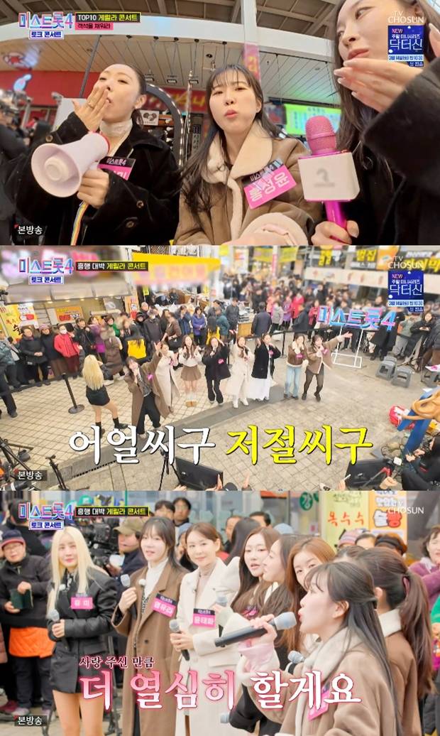 미스트롯4 토크콘서트