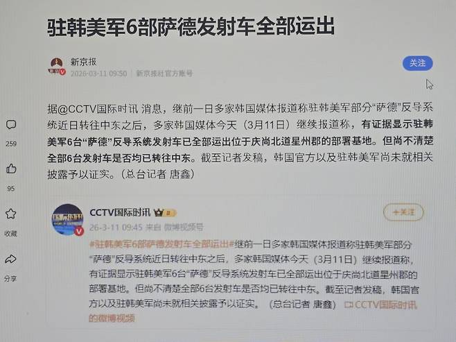 '사드 반출' 보도 중국 언론 [중국 인터넷 기사 캡처]
