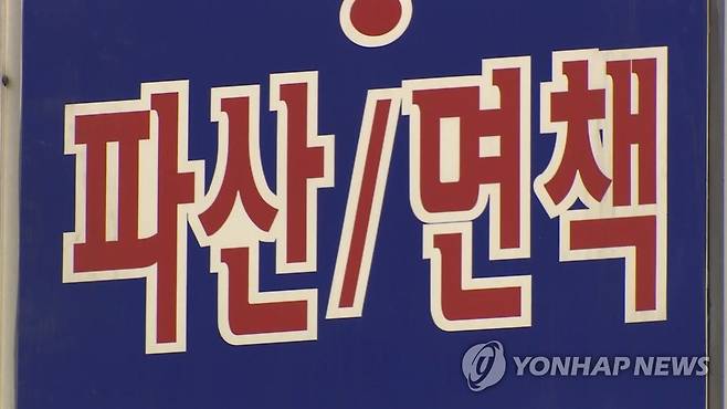 破産免責 [연합뉴스TV 캡처]