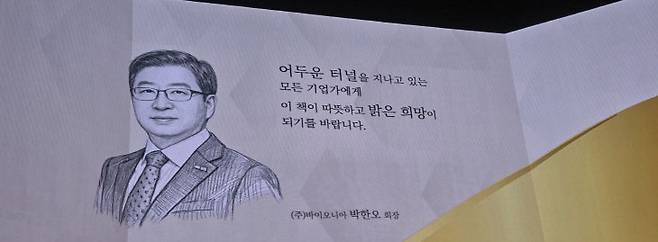 (주)바이오니아 박한오 회장의 추천사                                                   사진 한성일 기자