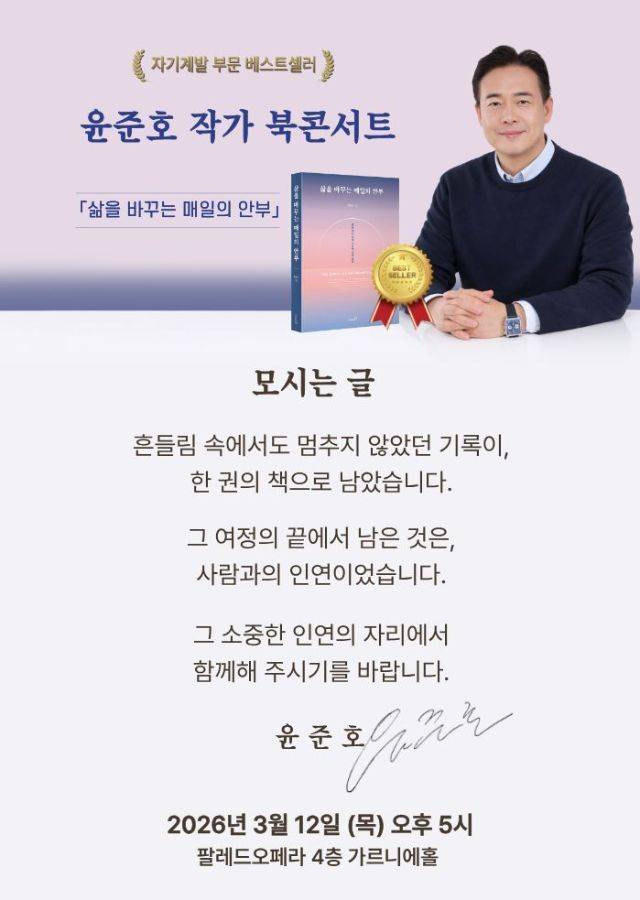 지난 12일 열린 윤준호 작가의 북 콘서트 안내문 = 윤준호 작가 제공.