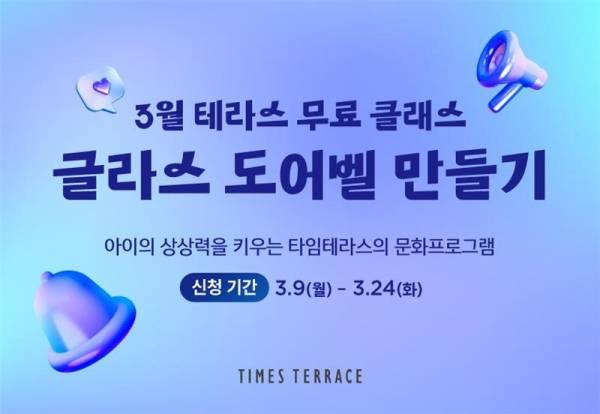 타임테라스, 설레는 봄 맞이 '3월 문화 프로그램'.&nbsp;ⓒ타임테라스