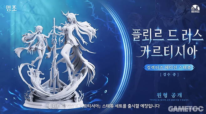 카르티시아 & 플뢰르 드 리스 콜렉터즈 에디션 (사진= 쿠로게임즈)