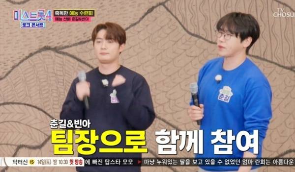 TV조선 '미스트롯4 토크콘서트' 캡처