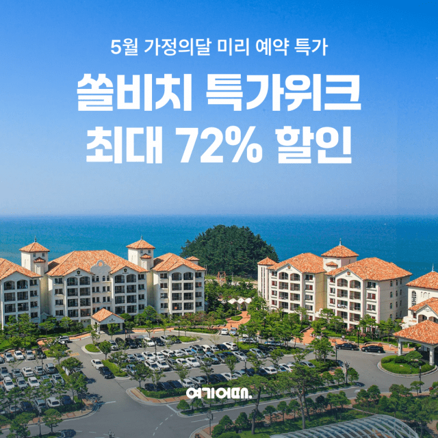 쏠비치 특가위크