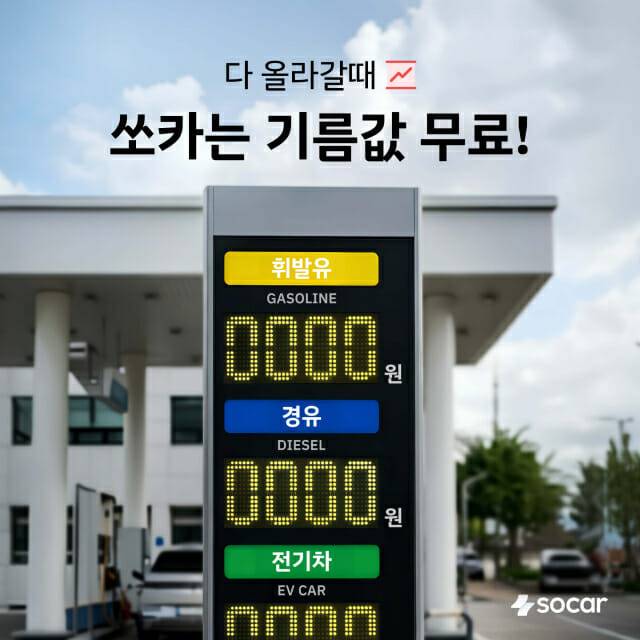 [첨부] 쏘카 주행요금 동결 관련 이미지