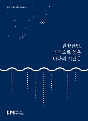 국립인천해양박물관은 내년 원양산업 70주년을 앞두고 우리나라 원양산업의 역사를 기록하기 위한 학술조사를 확대 추진한다. 국립인천해양박물관 제공.