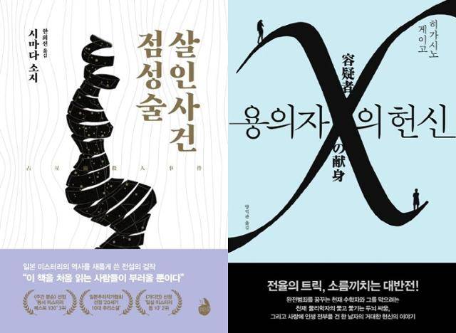 시마다 소지의 '점성술 살인사건'과 히가시노 게이고의 '용의자 X의 헌신'은 도진기 작가가 일독을 권하는 추리소설이다. 검은숲·재인 제공