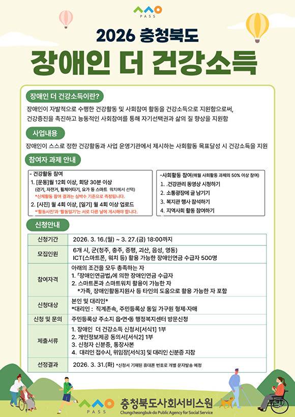 ‘장애인 더 건강소득 지원사업’ 홍보 포스터. [사진=충청북도사회서비스원]