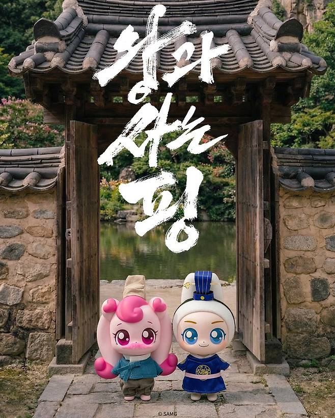 영화 ‘왕과 사는 남자’ 속 인물을 표현한 한정판 티니핑 ‘왕사핑’ 피규어. 사진 SAMG엔터테인먼트 웹사이트 캡처