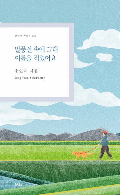 ▲ 말풍선 속에  그대 이름을 적었어요/ 송연숙