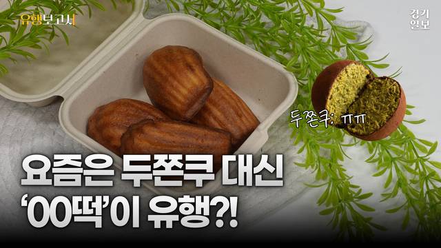 [썸네일] '두쫀쿠' 가고 다음 유행은 이것?···SNS서 뜨는 '버터떡'. 김정현 PD