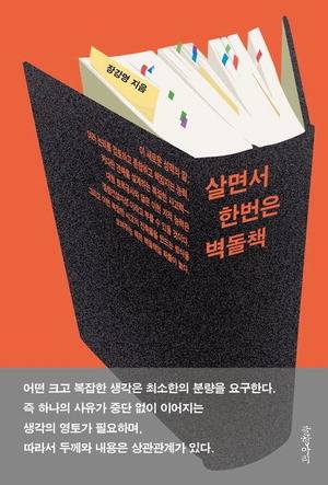 살면서 한번은 벽돌책
장강명 지음, 글항아리 펴냄, 1만9500원