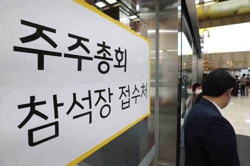 주주총회 [연합뉴스]