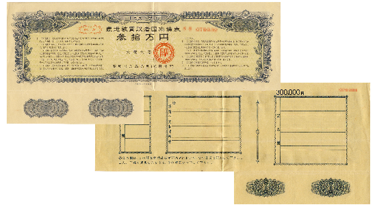 일본정부가 대주주의 토지를 강제로 매입하면서 발행해 준 농지피매수자 국고채권. [출처 : 야후재팬 화상]