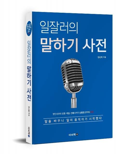 ‘일잘러 말하기 사전’ 표지