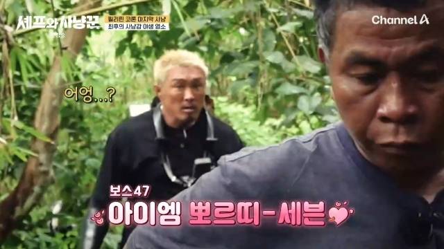 채널A ‘셰프와 사냥꾼’ 캡처