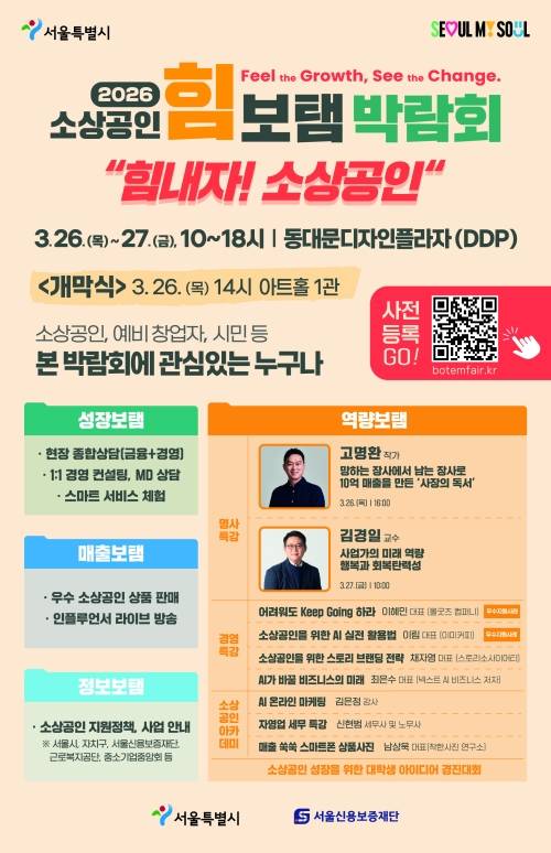 ‘2026 소상공인 힘보탬 박람회’ 홍보 포스터. 서울시 제공