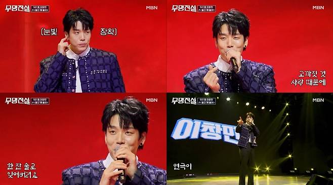 MBN ‘무명전설’ 방송 화면 캡처