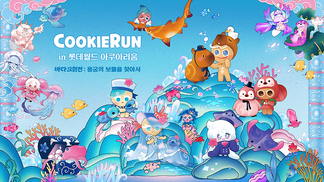 롯데월드 아쿠아리움 쿠키런과 봄 시즌 축제 개최(사진제공=롯데월드)